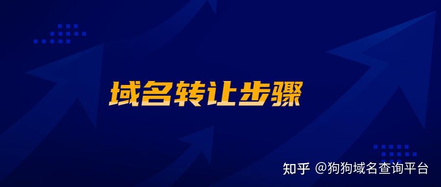 域名代理商不让转出